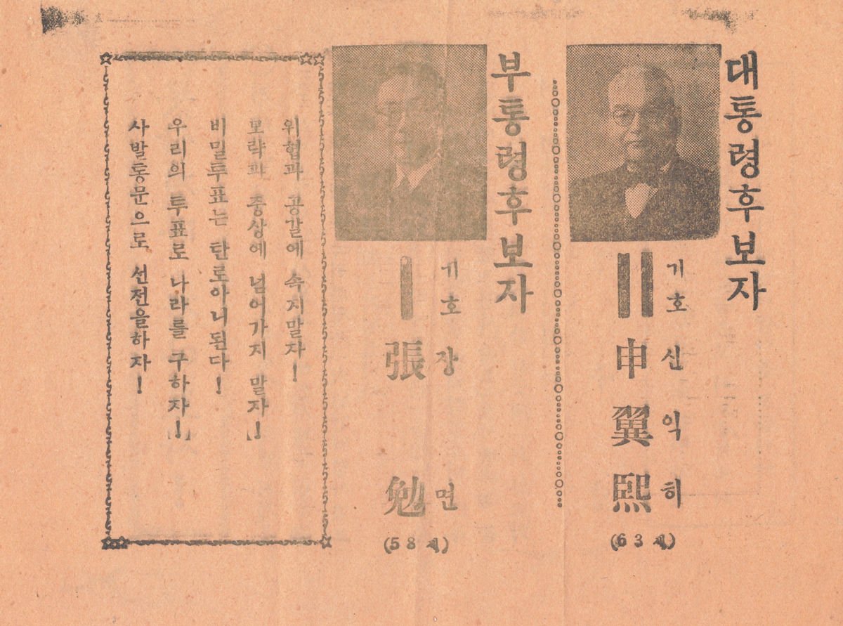 신익희, 장면 선전물, 장면 (1번-부통령후보자), 신익희 (2번-대통령후보자)