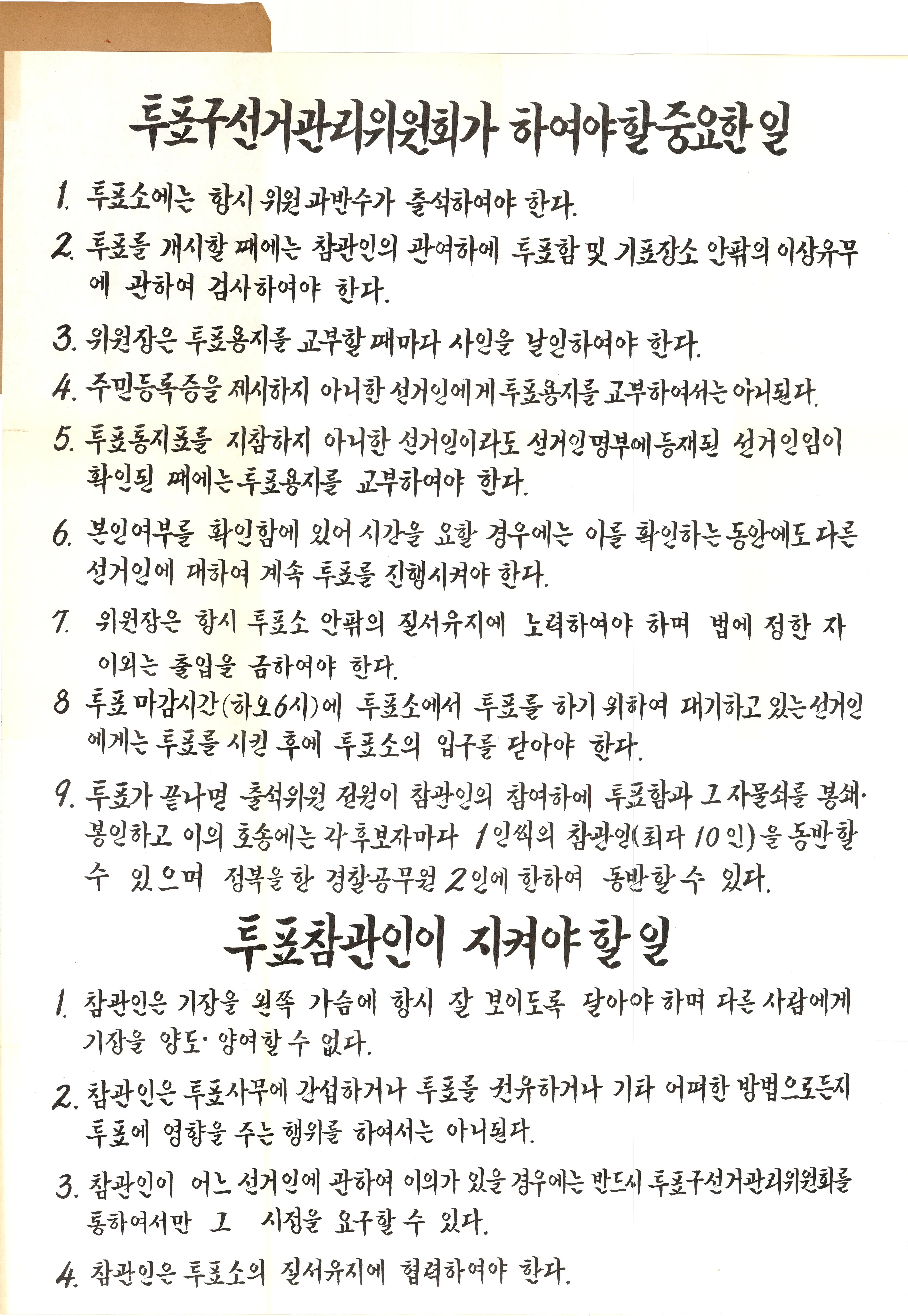 투표구선거관리위원회가 하여야할 중요한 일
