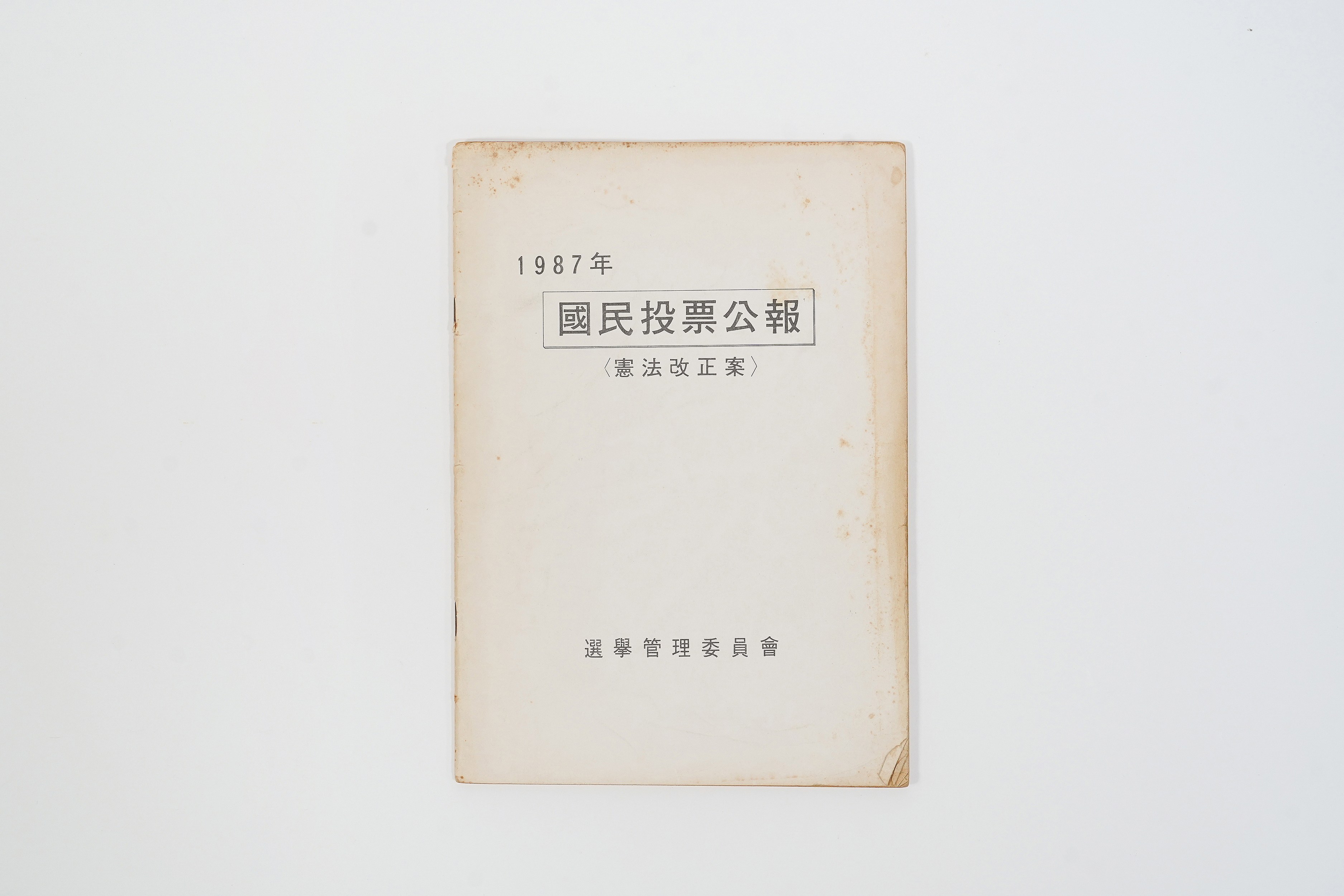 1987년 국민투표공보 <헌법개정안>