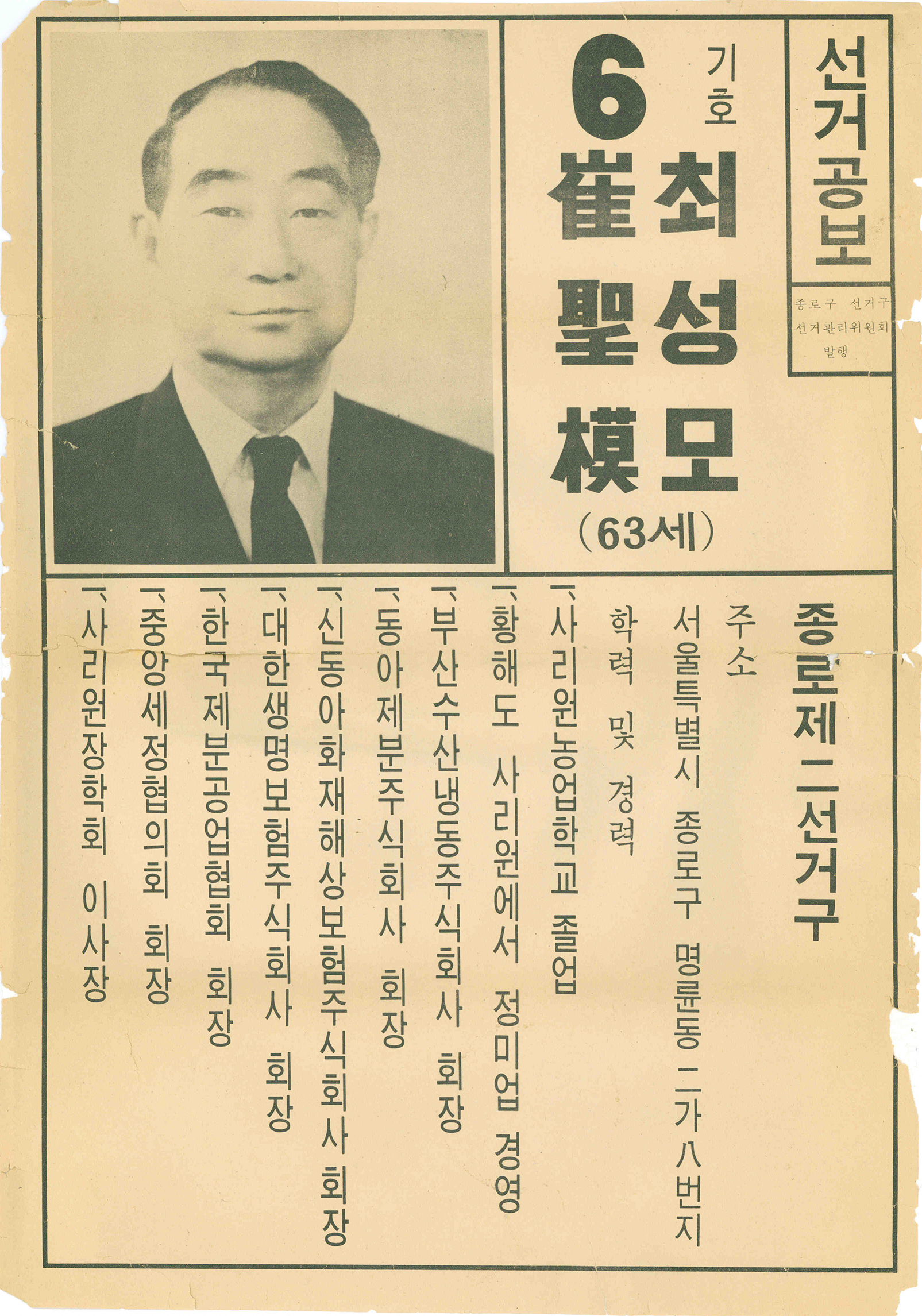 제1대 통일주체국민회의대의원선거 최성모 후보 선거공보