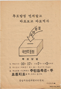 제2회 국민투표 홍보안내문(경상북도선거관리위원회)
