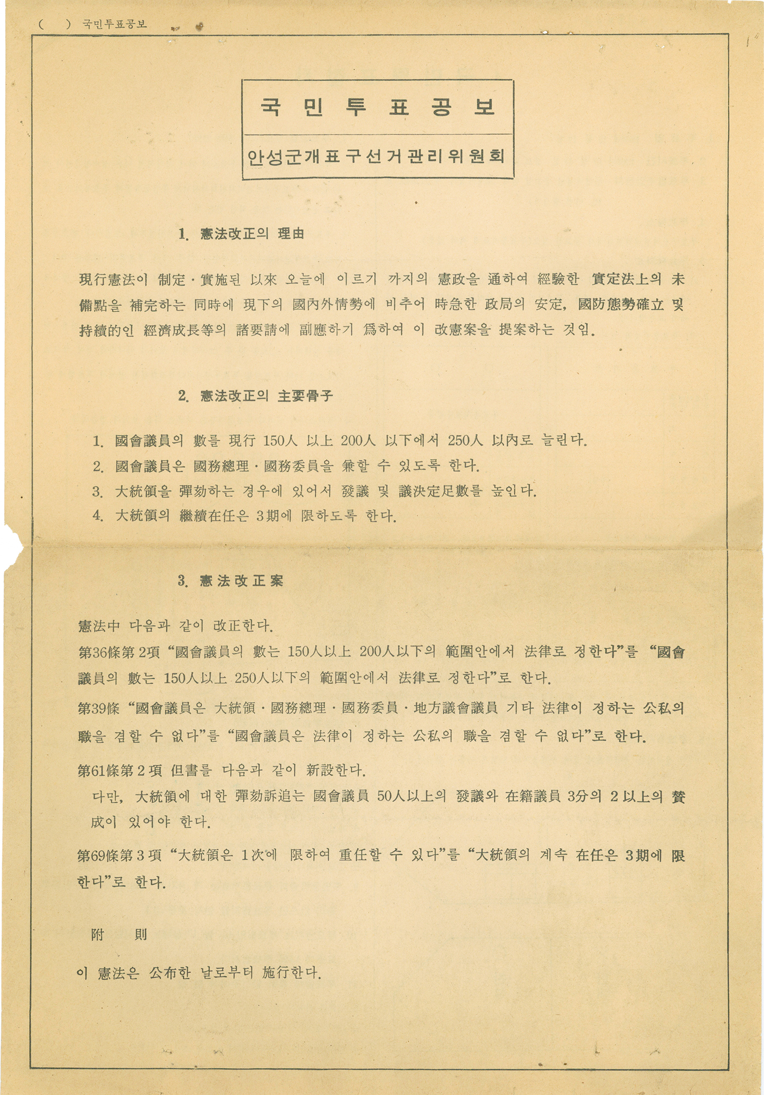 제2회 국민투표공보(안성군개표구선거관리위원회)