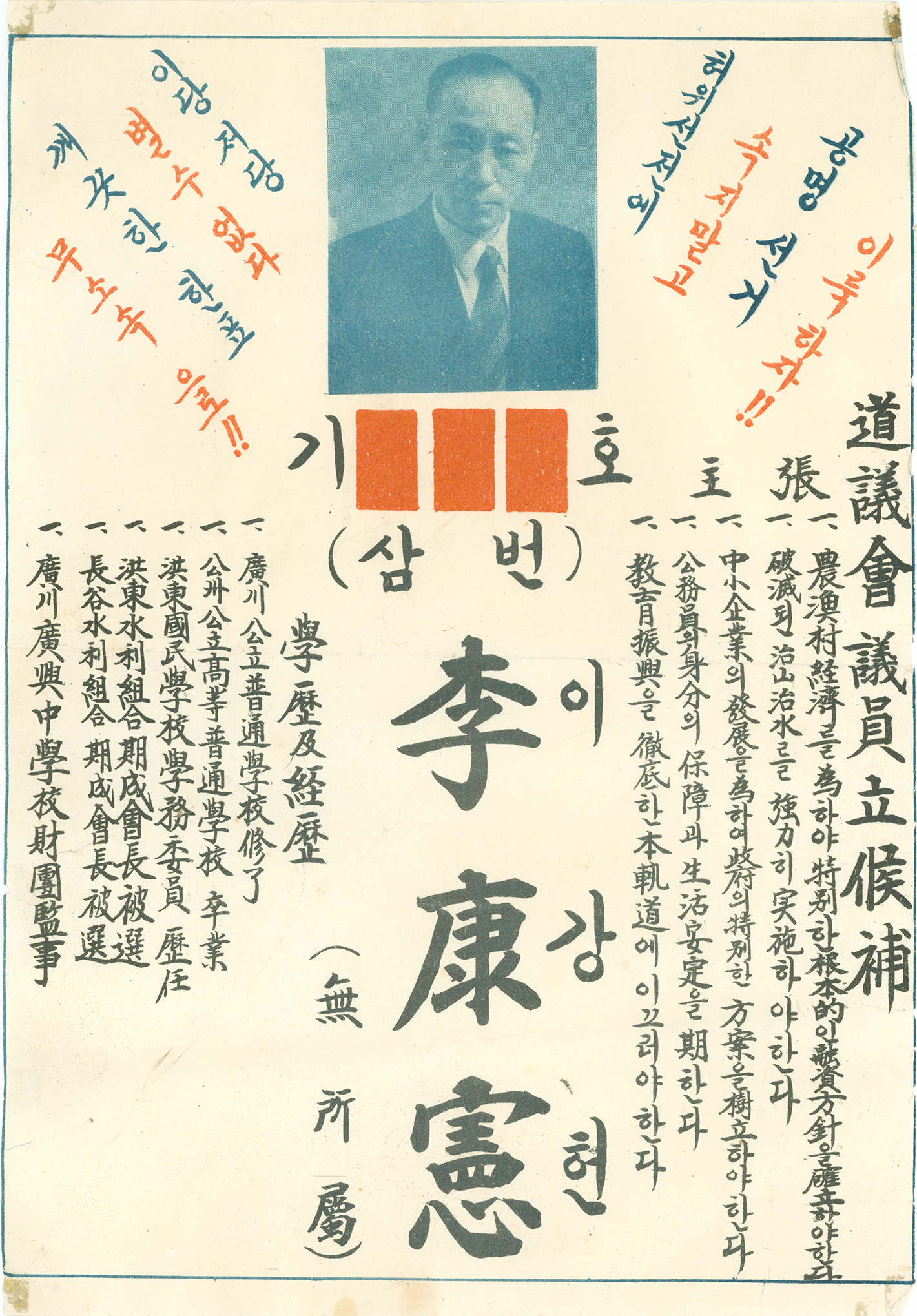 충남도의회의원선거 이강헌 후보 선전문서