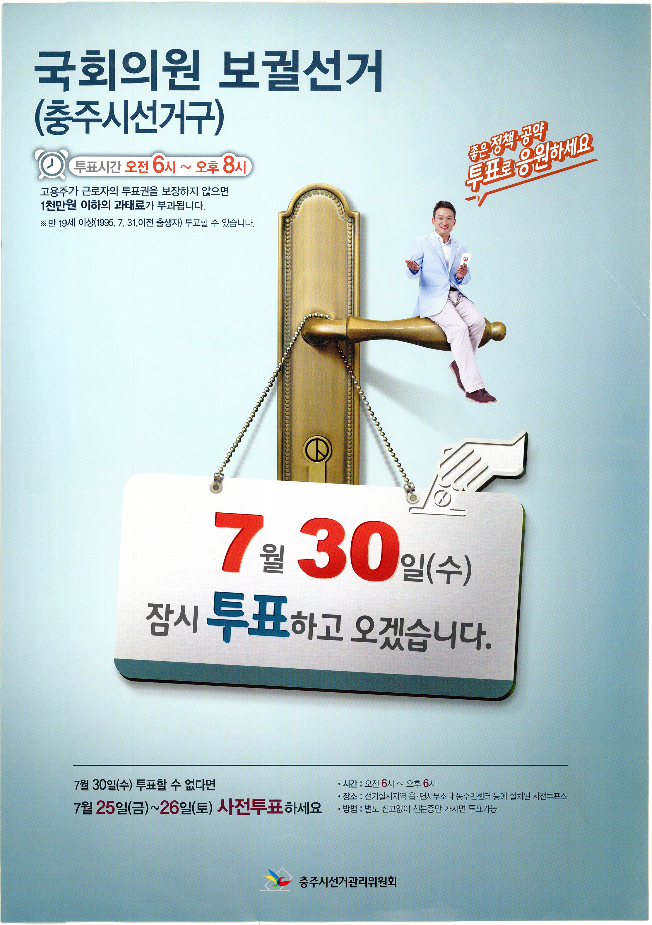 2014년 국회의원 보궐선거 홍보포스터