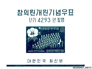 참의원개원 기념우표