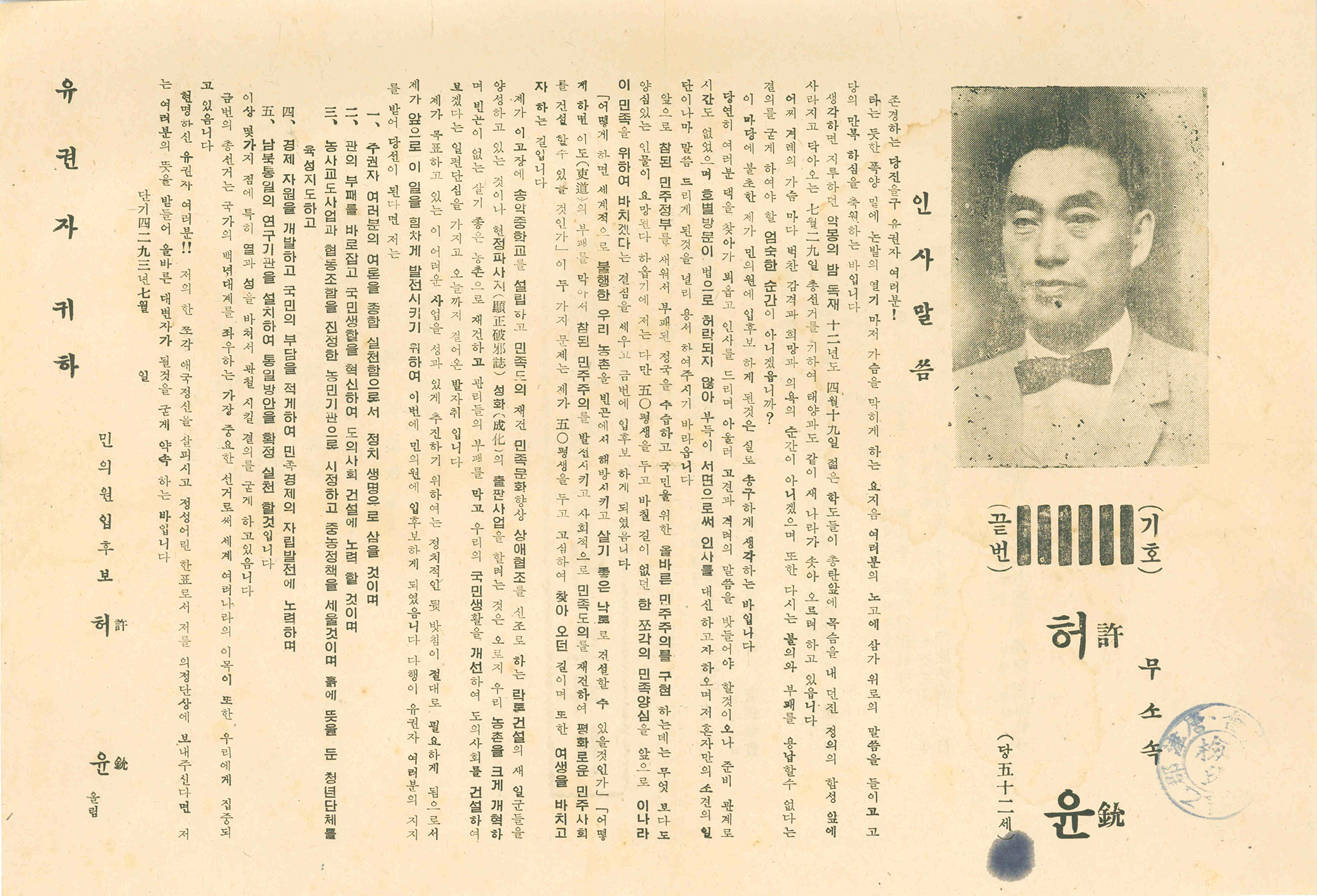 제5대 민의원의원선거 허윤 후보 선전문서