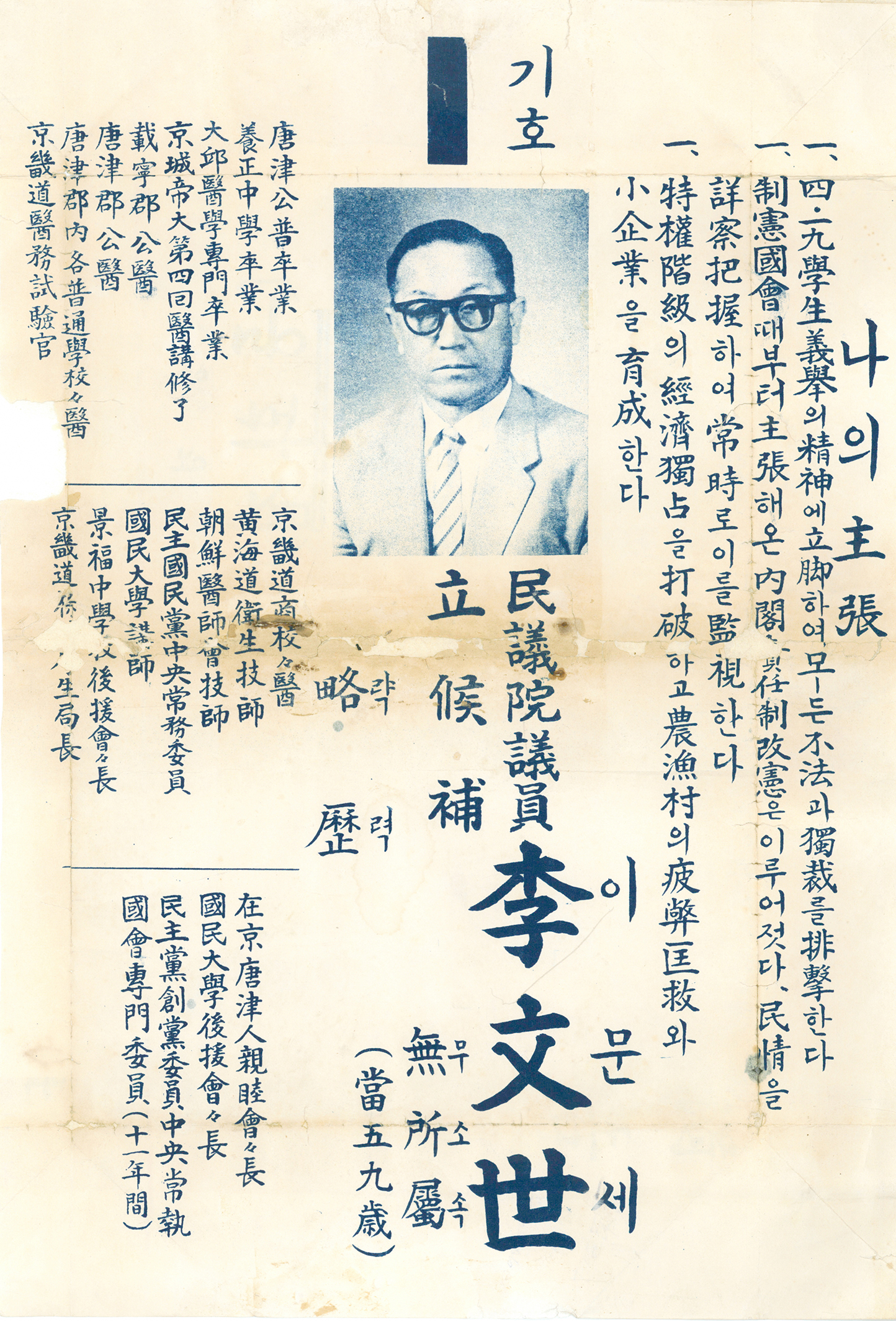 제5대 민의원의원선거 이문세 후보 선전문서