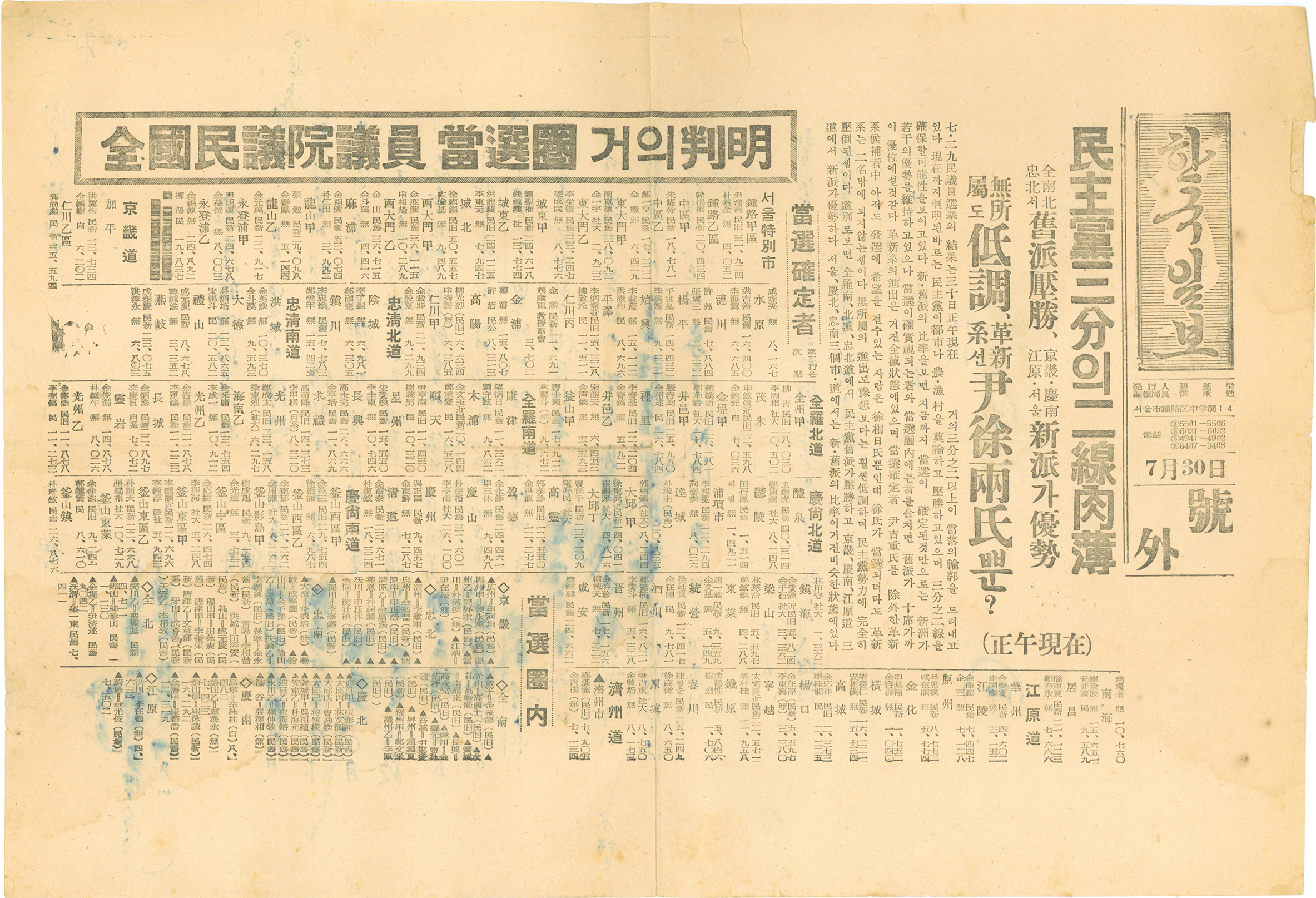 한국일보 호외 - 민주당 3분의 2선 육박