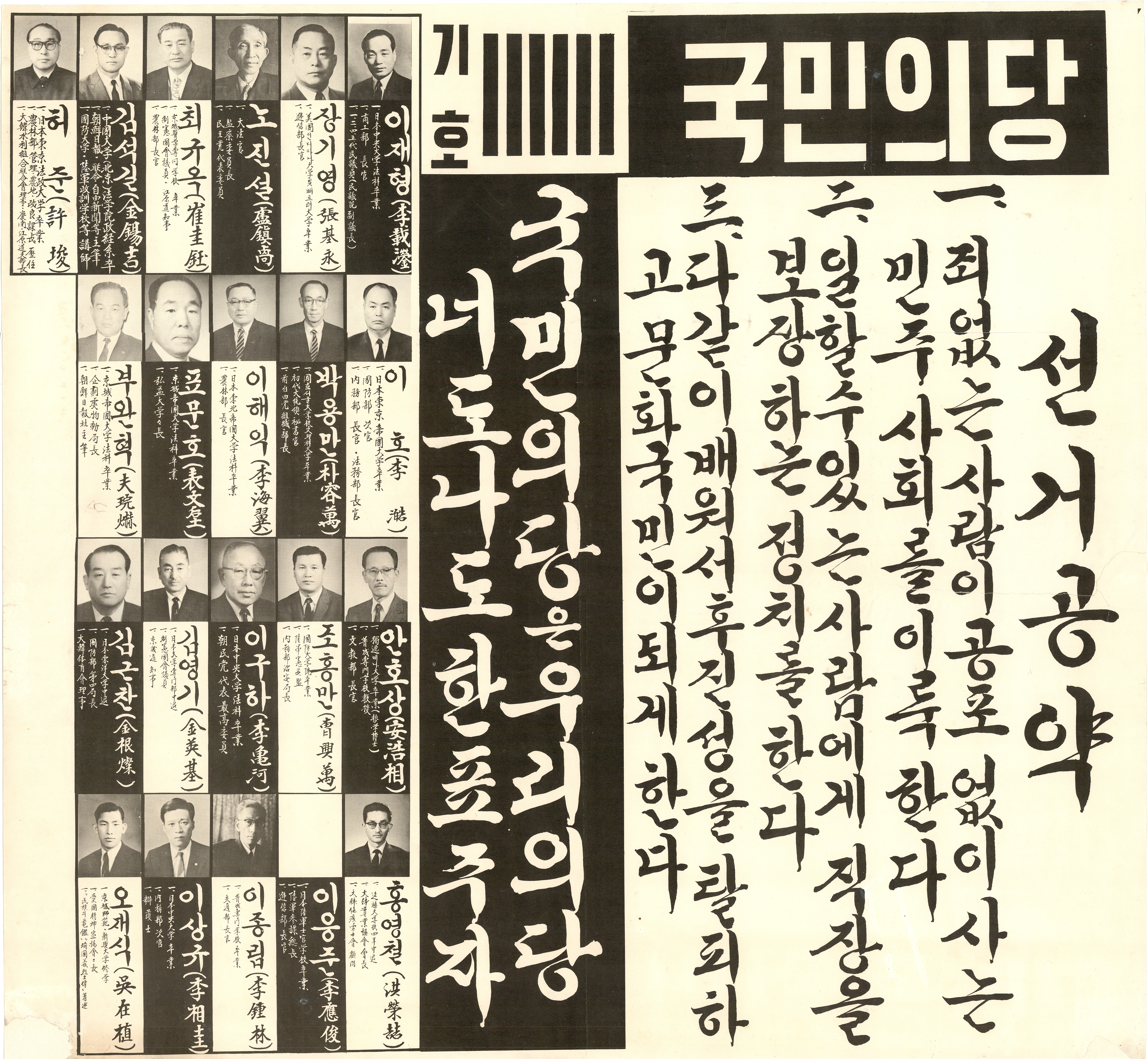 제6대 국회의원선거 국민의당 전국구 선거벽보