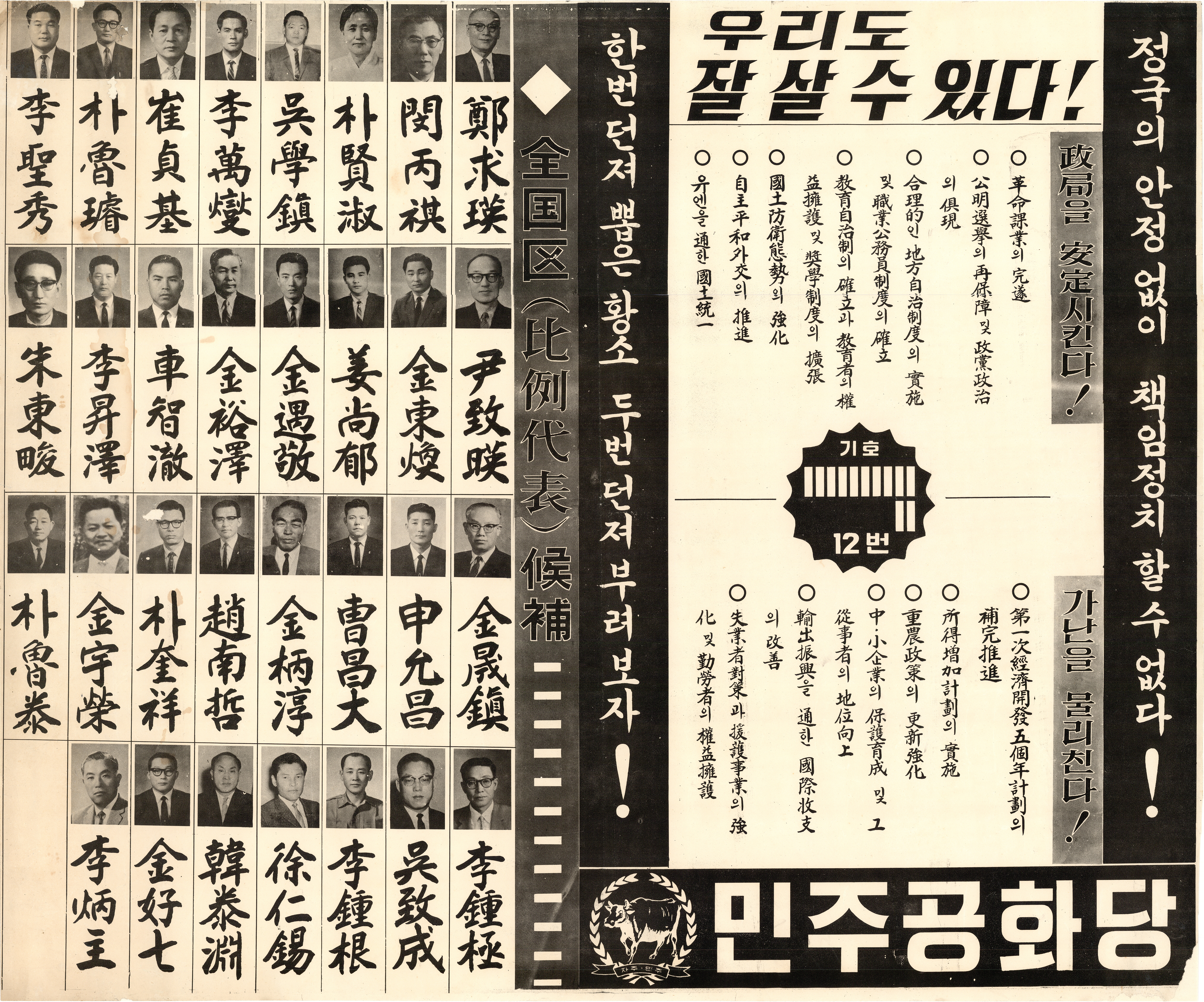 제6대 국회의원선거 민주공화당 전국구 선거벽보