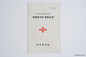 제12대 국회의원선거 평생동지의 활동요령