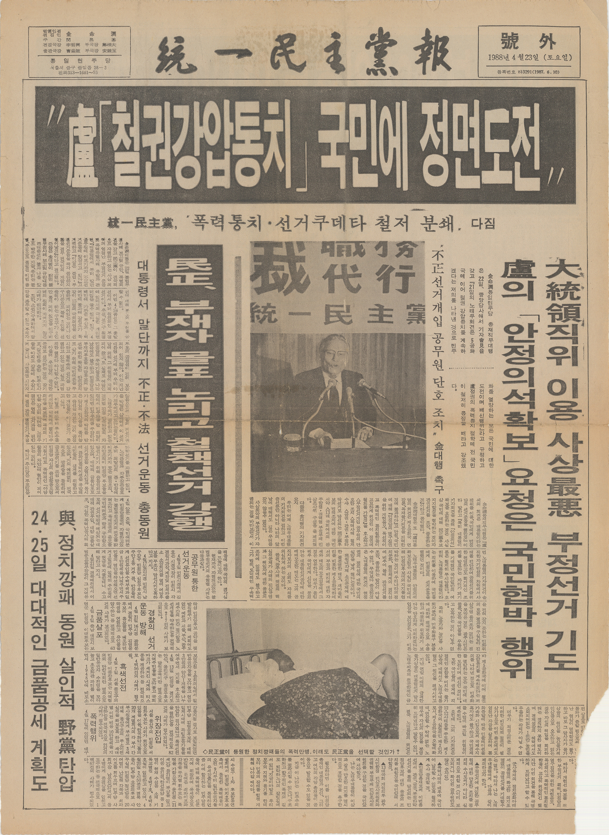 통일민주당보 호외(1988.4.23.)