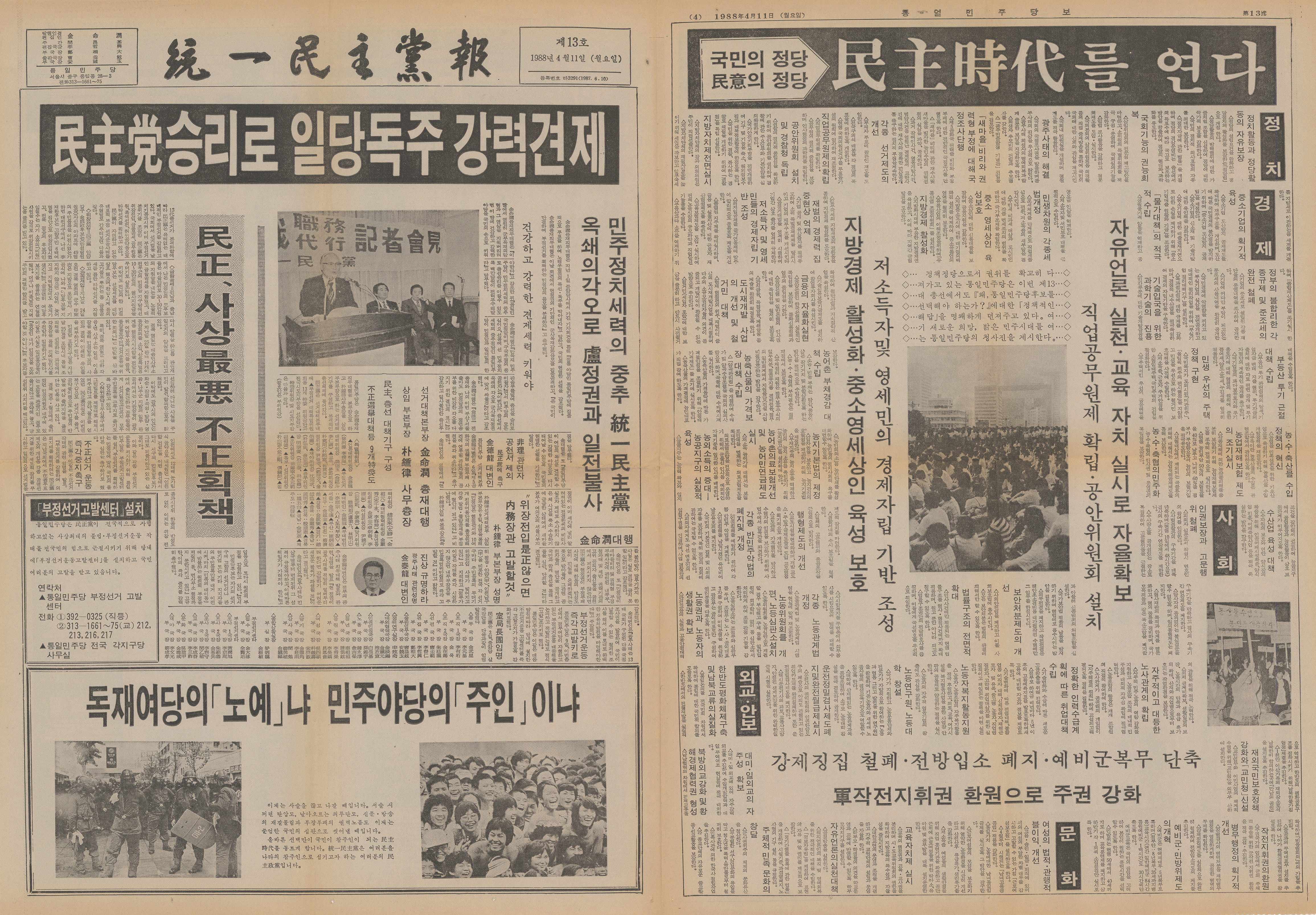 통일민주당보 제13호(1988.4.11.)