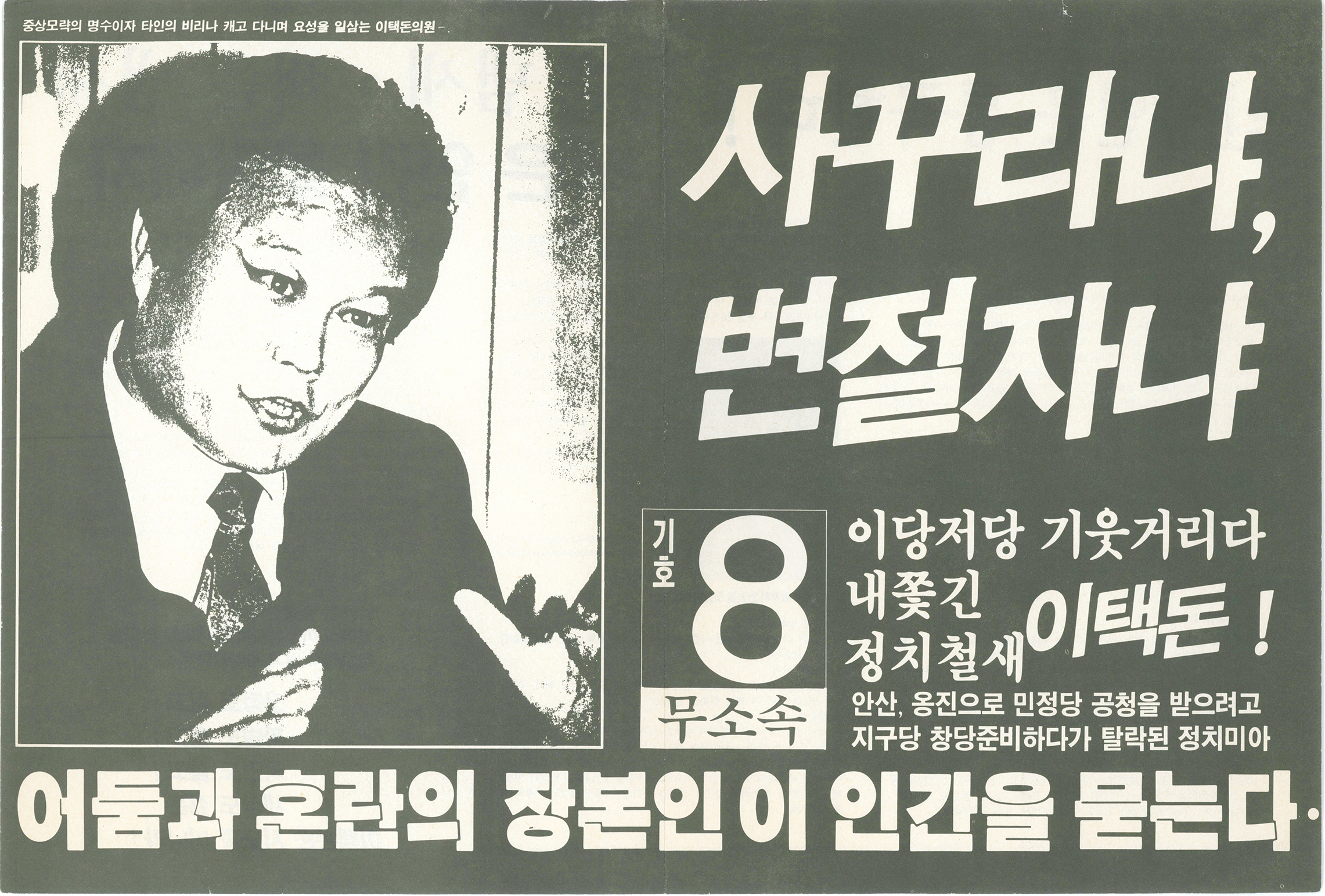 제13대 국회의원선거 이택돈 후보 선전물