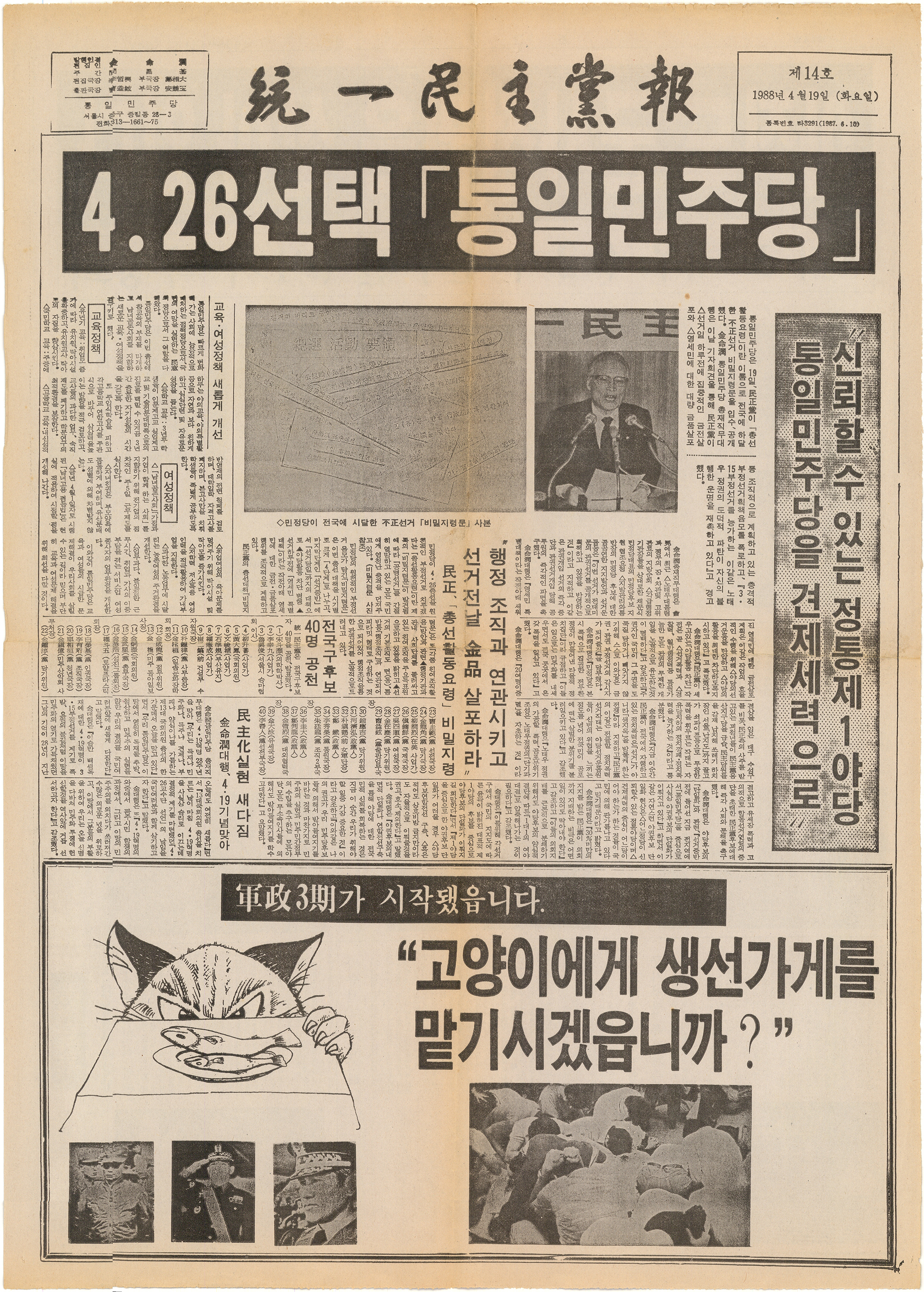 통일민주당보 제14호(1988.4.19.)