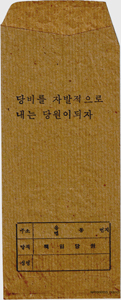 민주정의당 당비 봉투