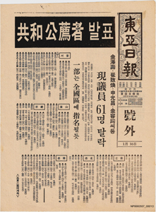 동아일보 호외 - 공화 공천자 발표
