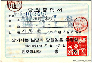 민주공화당 당원증명서