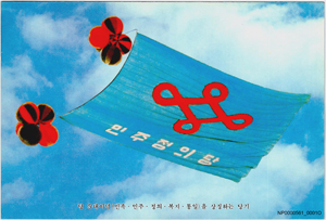 민주정의당 신년하례 엽서