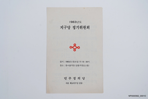 1983년도 지구당 정기위원회 자료