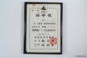 새정치국민회의 강동구갑지구당 사회봉사특별위원회 위원장 임명장