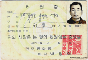 민주공화당 당원증