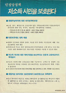 민정당 정책 저소득 시민을 보호한다