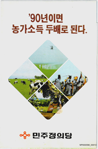 ‘90년이면 농가소득 두 배로 된다