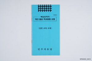 핵심당직자 대선 필승 득표활동 요령