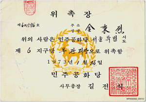 민주공화당 서울시 제6지구당 부관리장 위촉장