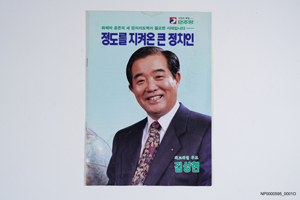 민주당 최고위원경선 김상현 후보자선전물