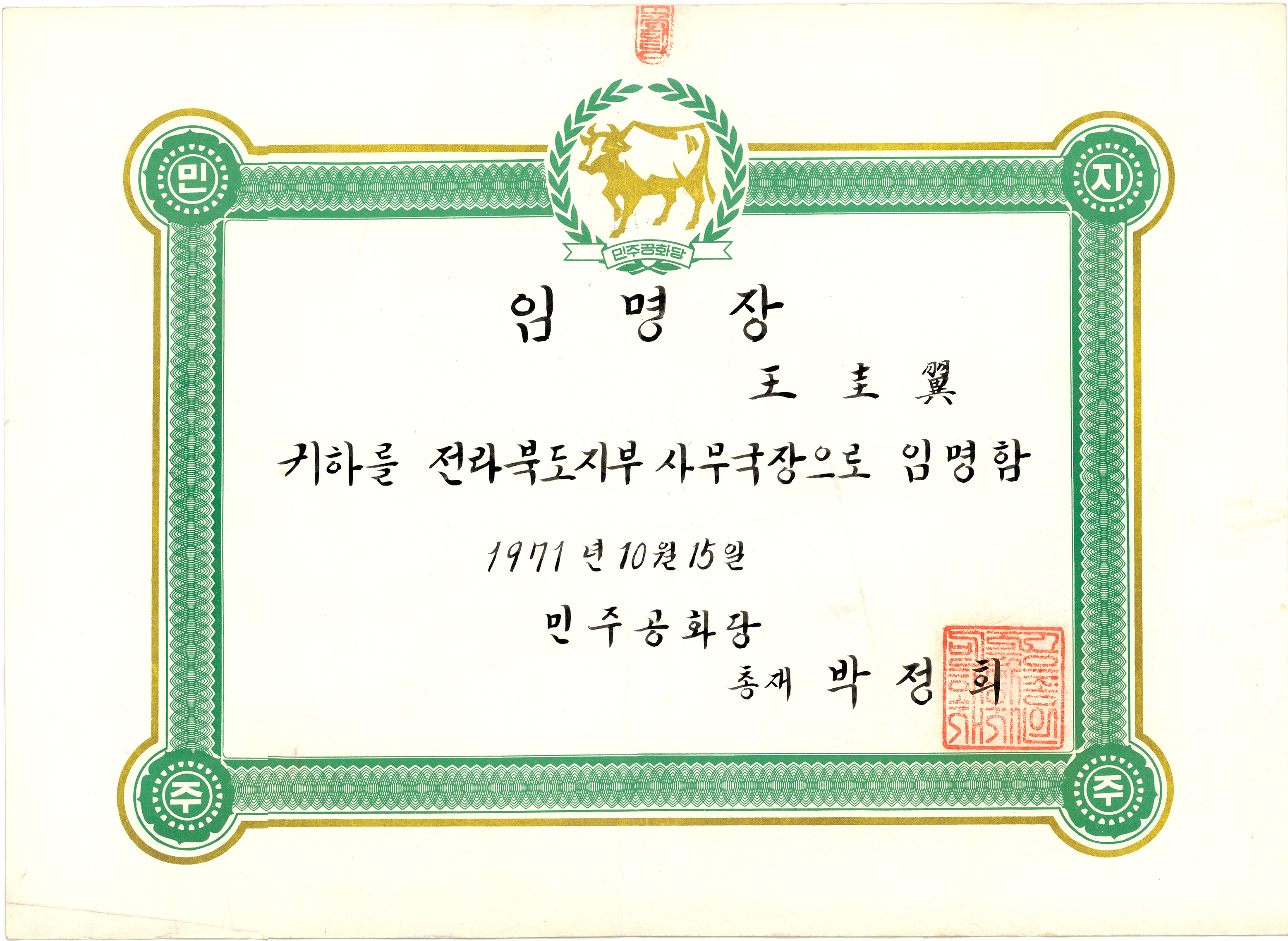 민주공화당 전라북도지부 사무국장 임명장