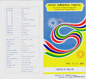 박정희 전두환 노무현 대통령 취임 기념 우표 팸플릿