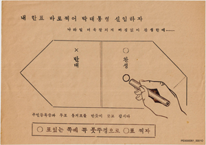 내 한표 바로 찍어 박대통령 신임하자