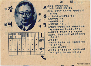 제4대 부통령선거 장면 후보 선전문서