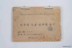 대통령기본선거인명부