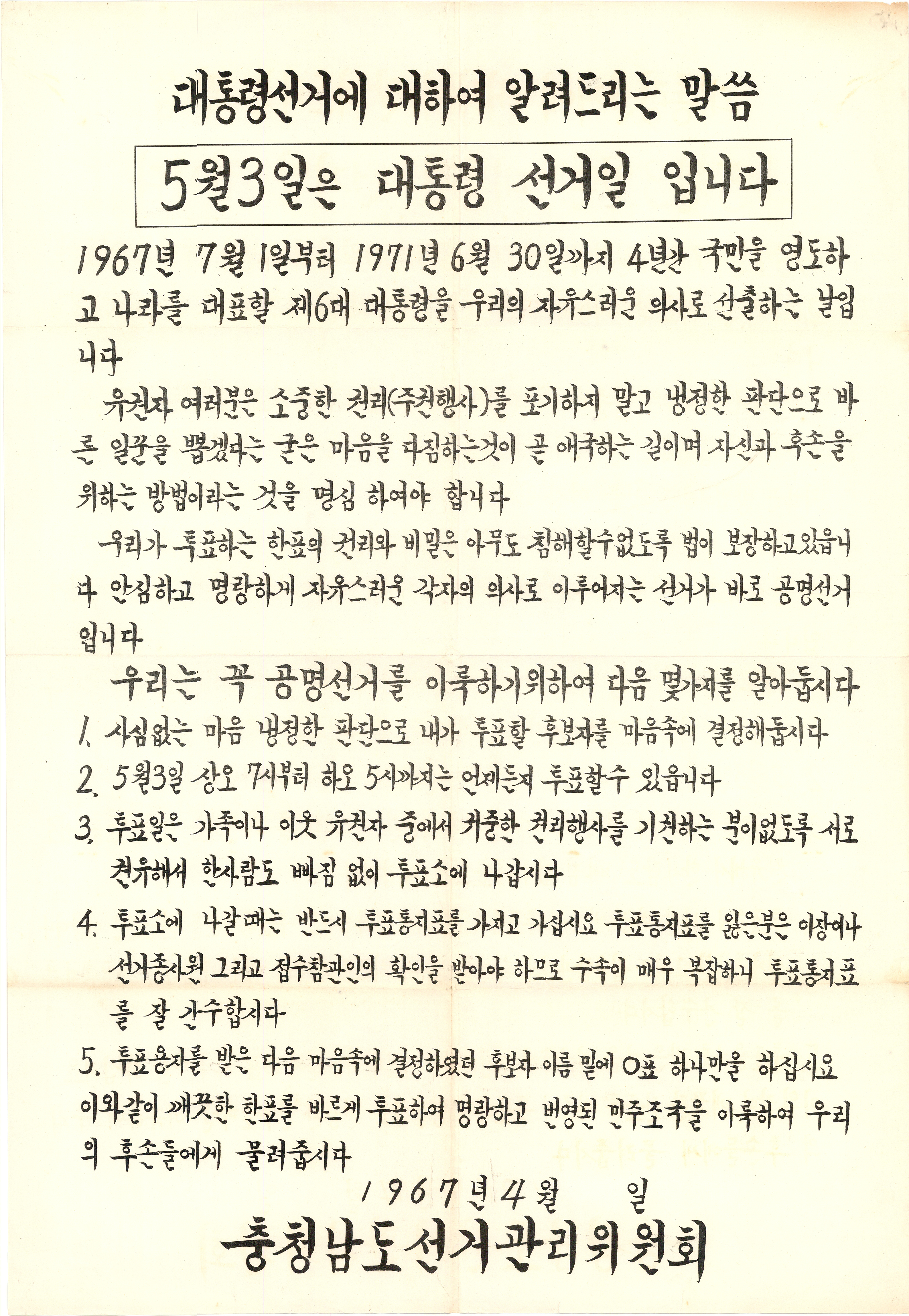 제6대 대통령선거 홍보안내문(충청남도선거관리위원회)