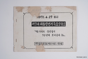 제7대 대통령선거 득표상황표(서산지구당)