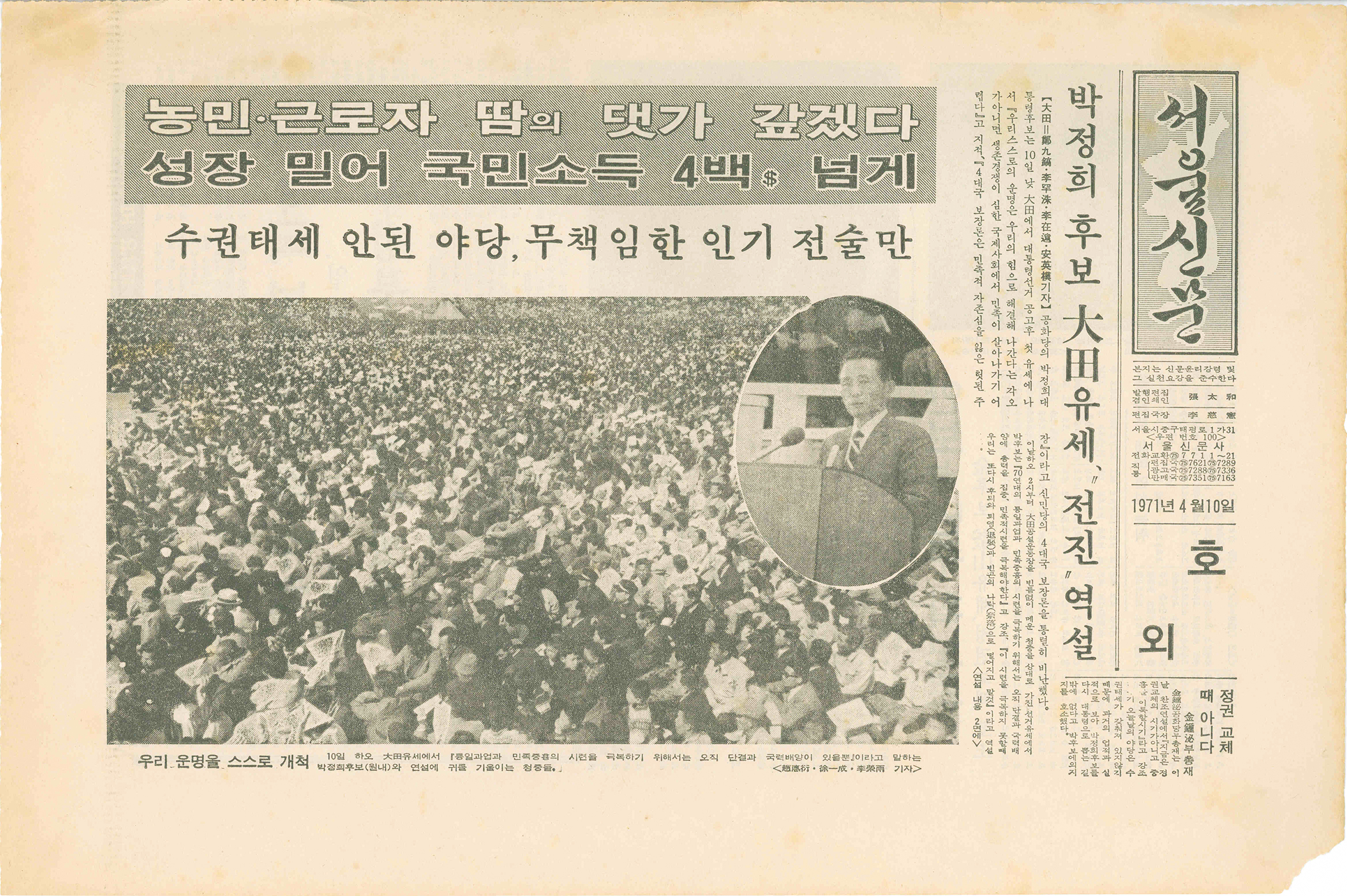 서울신문 호외 - 박정희 후보 대전 유세