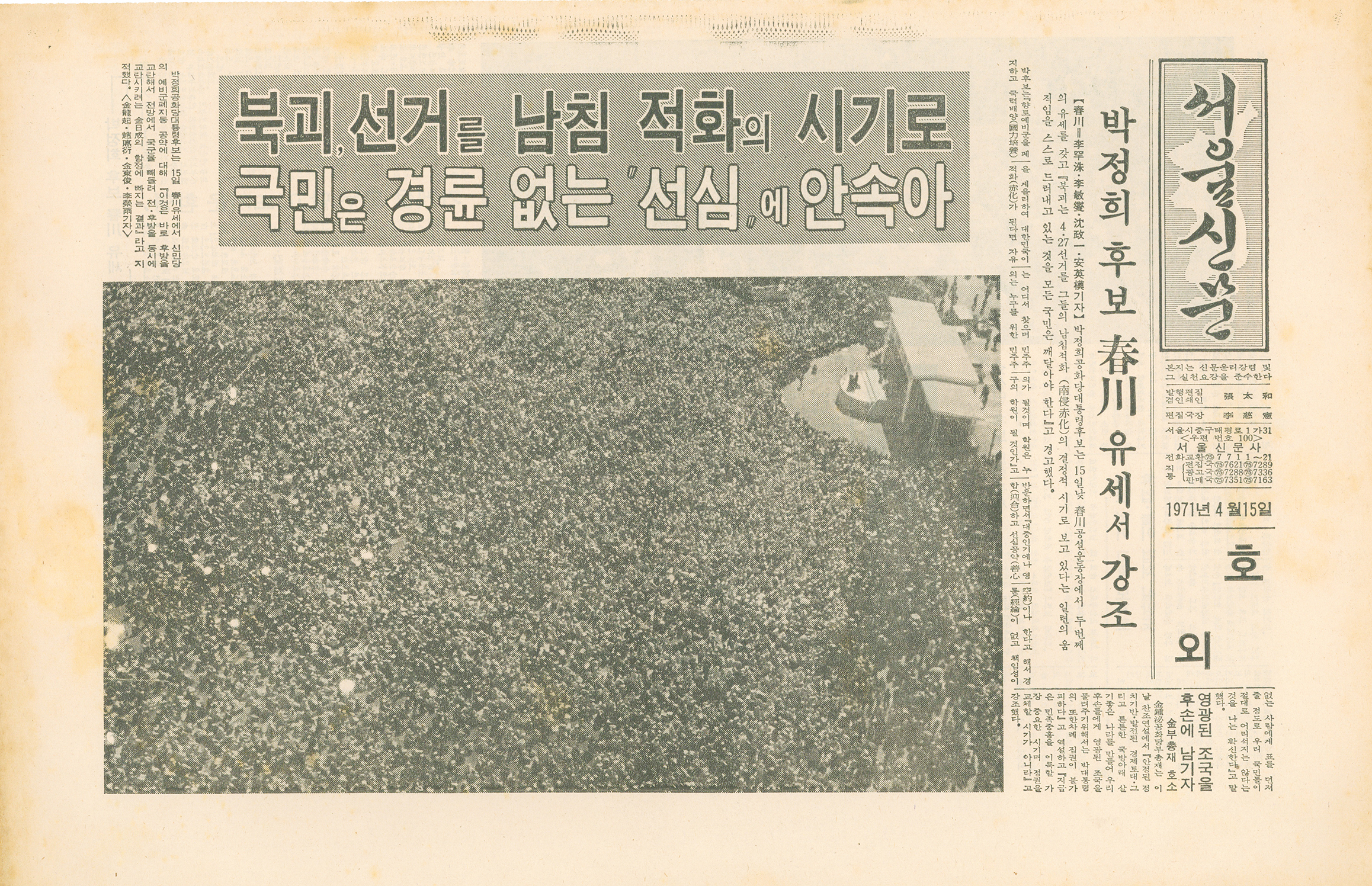 서울신문 호외 - 박정희 후보 춘천 유세서 강조