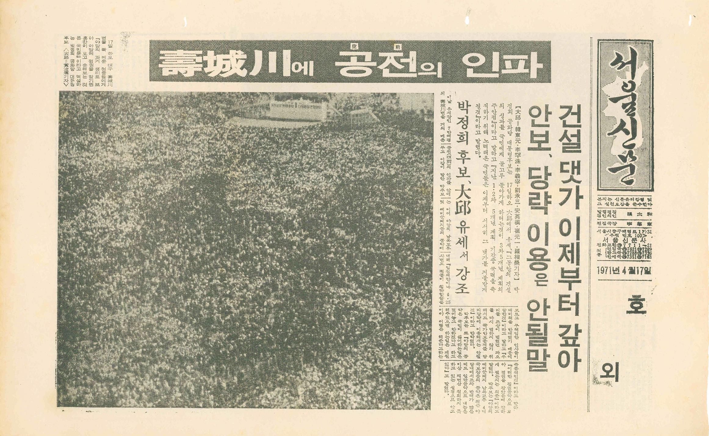 서울신문 호외 - 수성천에 공전의 인파