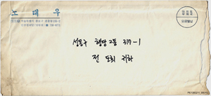 1987년 노태우 서한문