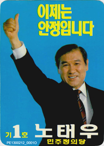 제13대 대통령선거 노태우 후보 일괄 자료