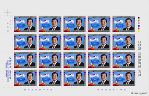 제13대 대통령 취임 기념우표
