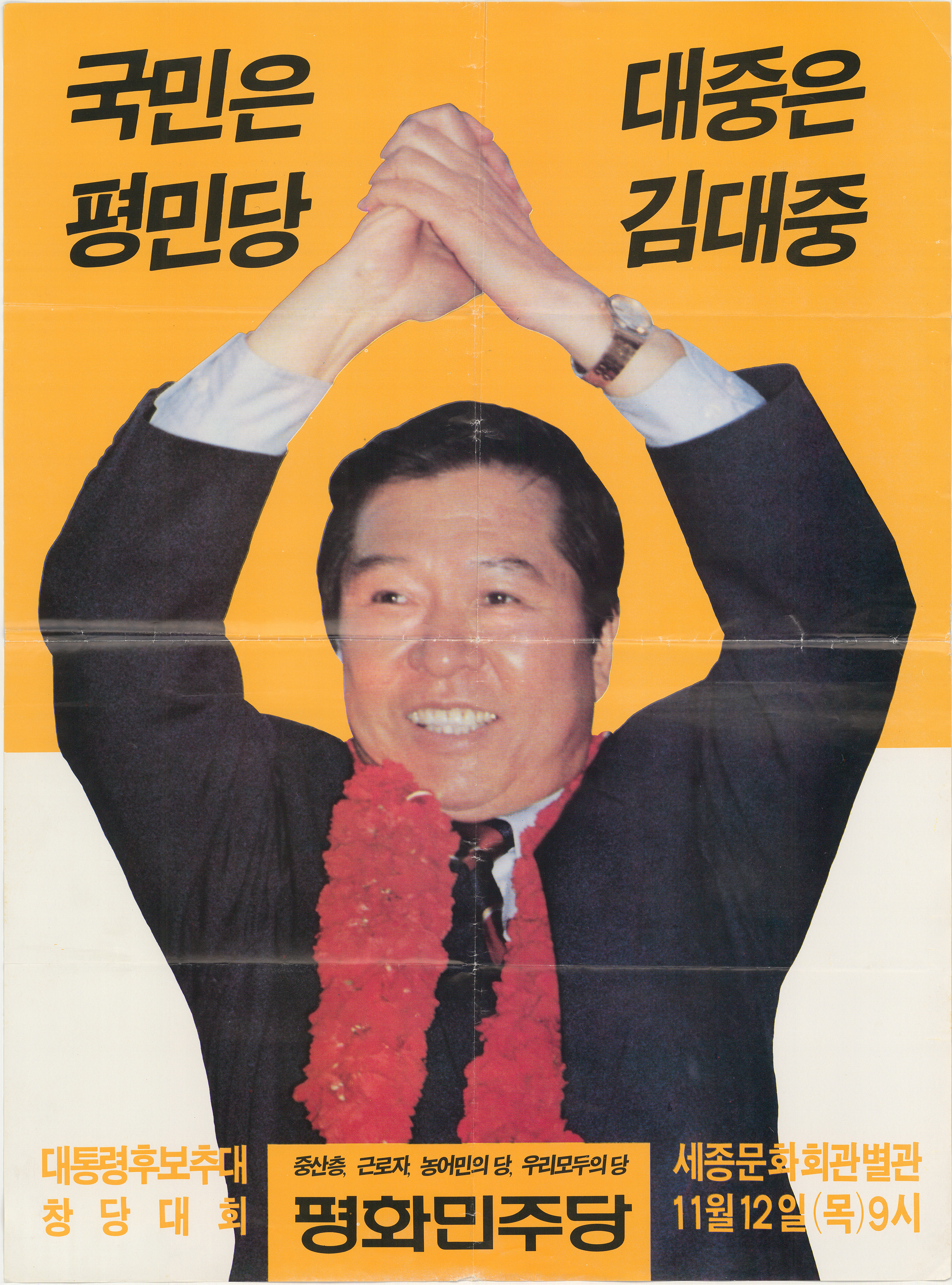 평화민주당 대통령후보추대 창당대회 포스터