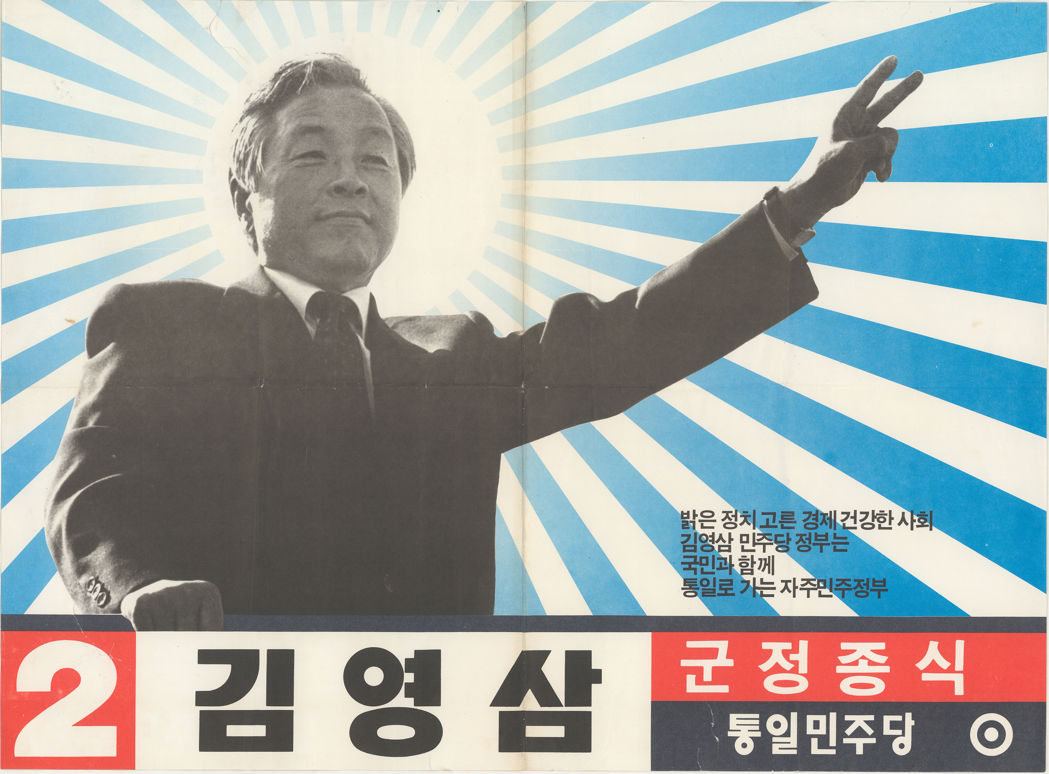 제13대 대통령선거 김영삼 후보 벽보