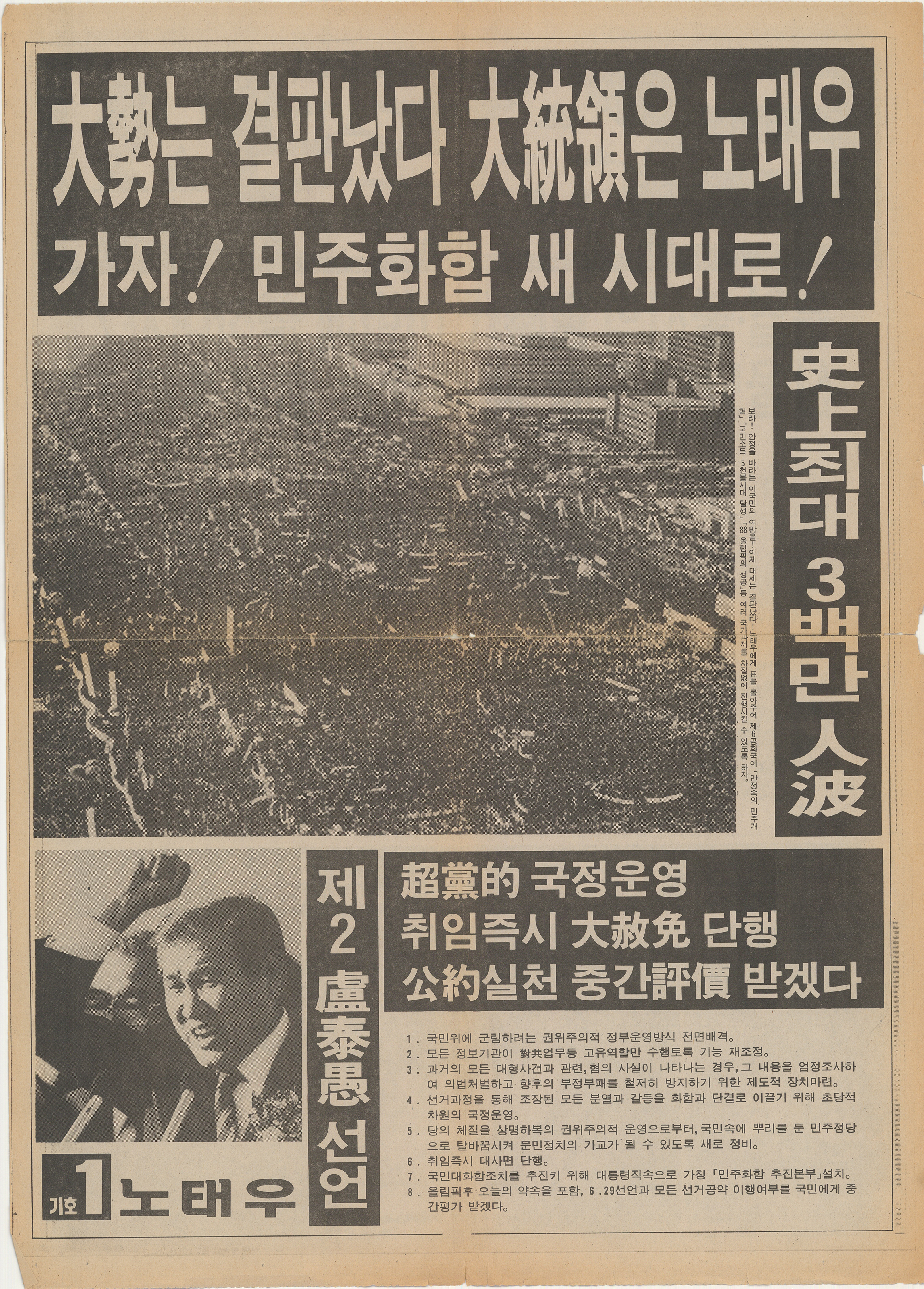 제13대 대통령선거 노태우 후보 선전물