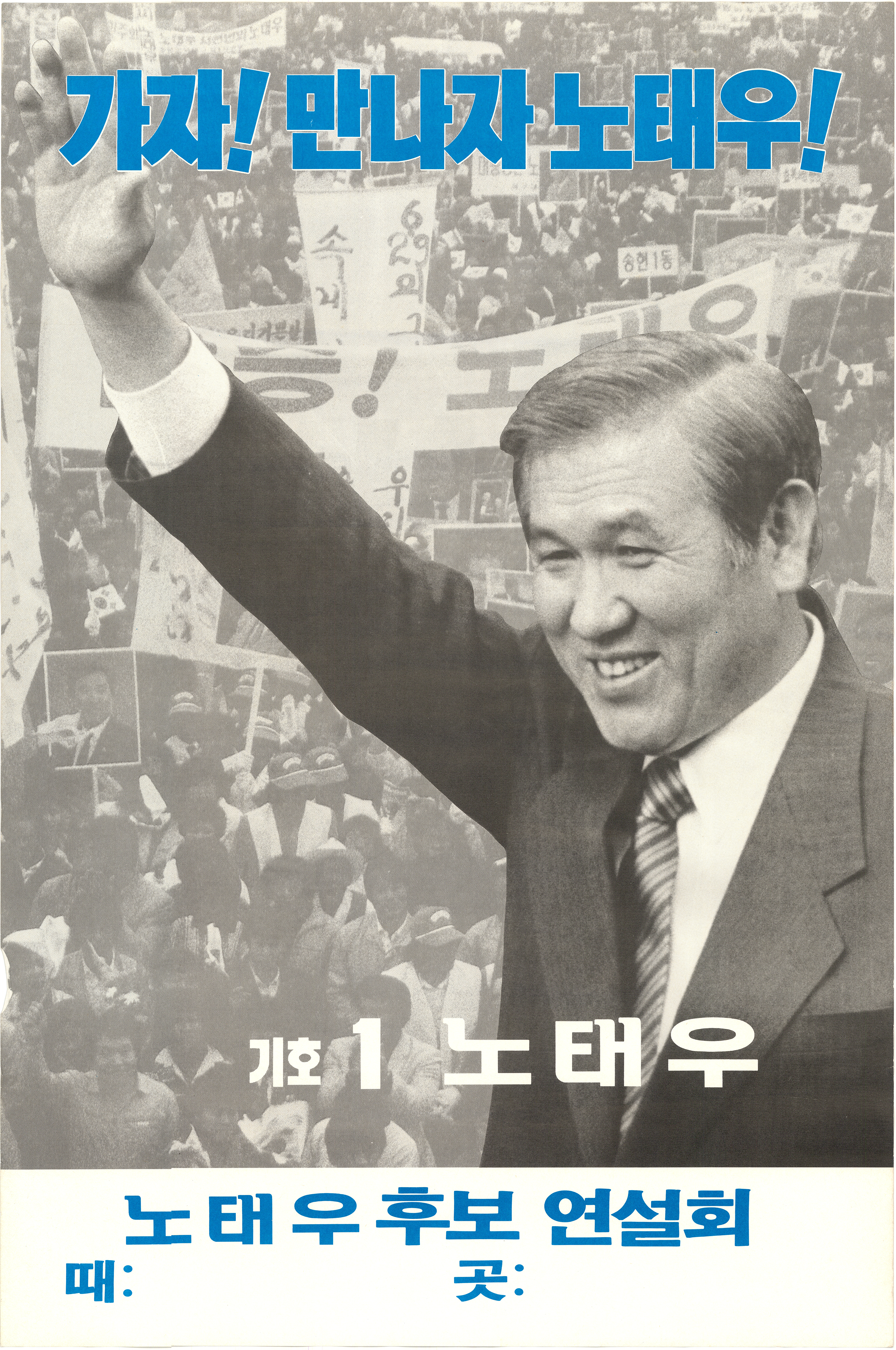 제13대 대통령선거 노태우 후보 연설회 홍보포스터