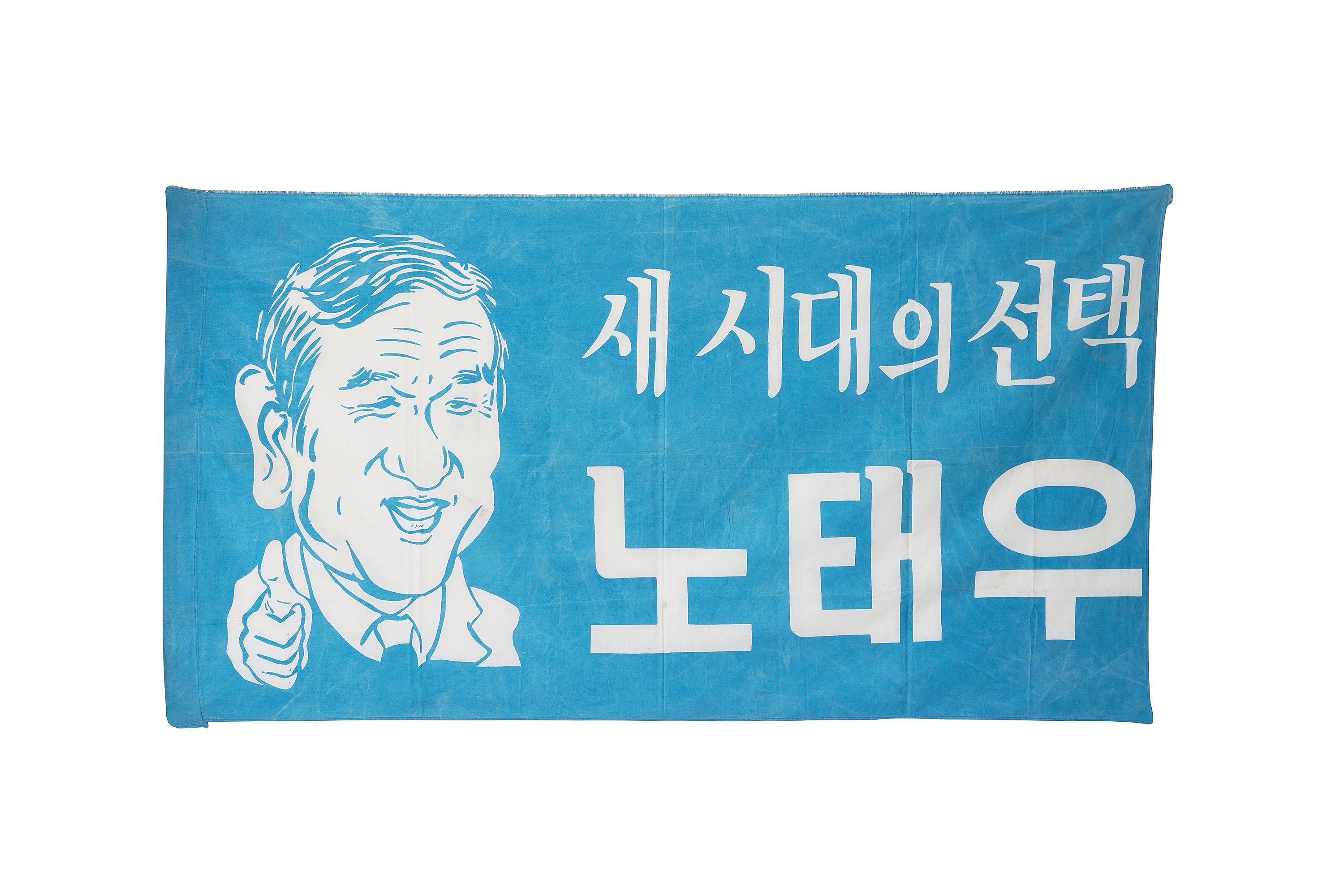 제13대 대통령선거 노태우 후보 현수막