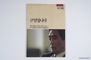 민주당 대통령선거 후보 경선 이기택 후보자선전물